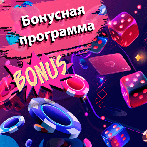 Бонусная программа
