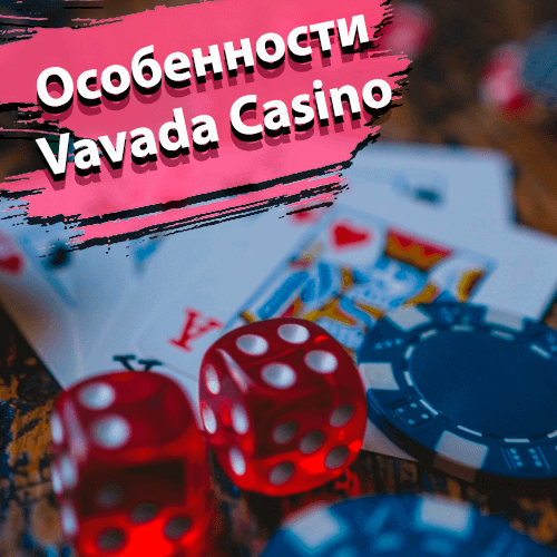 Особенности Vavada Casino
