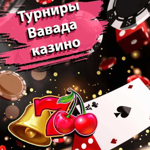 Турниры Вавада