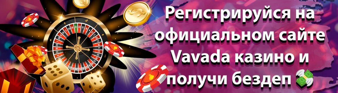 Vavada Casino – регистрация
